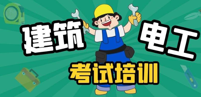 建設(shè)廳-建筑電工
