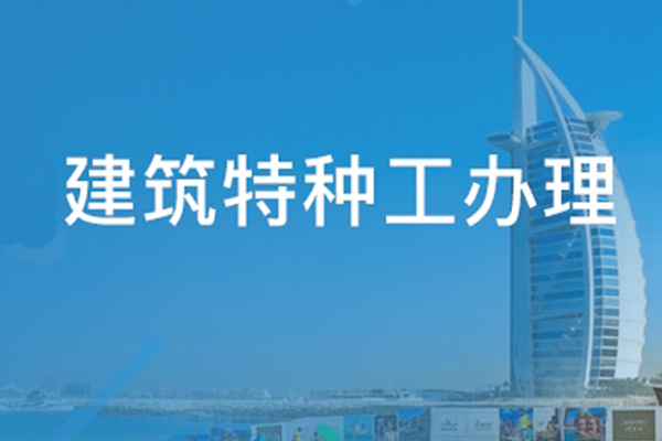 高處作業(yè)吊籃安裝拆卸工