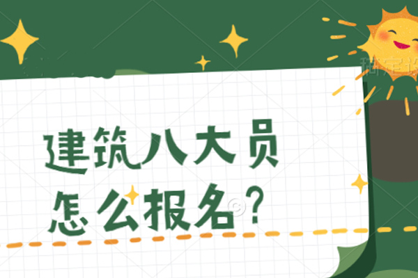 建筑八大員-質量員