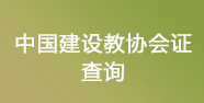 中國(guó)建設(shè)教育協(xié)會(huì)
