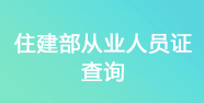 四川省住建廳證查詢(xún)
