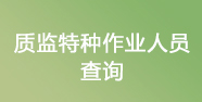 質(zhì)檢特種作業(yè)人員查詢(xún)