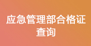 應(yīng)急合格證書(shū)查詢(xún)