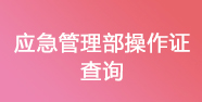 特種作業(yè)證查詢(xún)