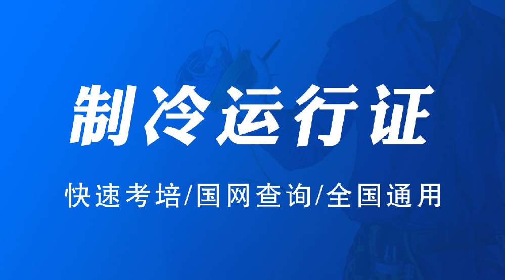 制冷空調(diào)運(yùn)行作業(yè)證