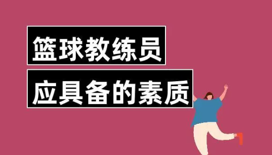 籃球教練員證報(bào)名流程