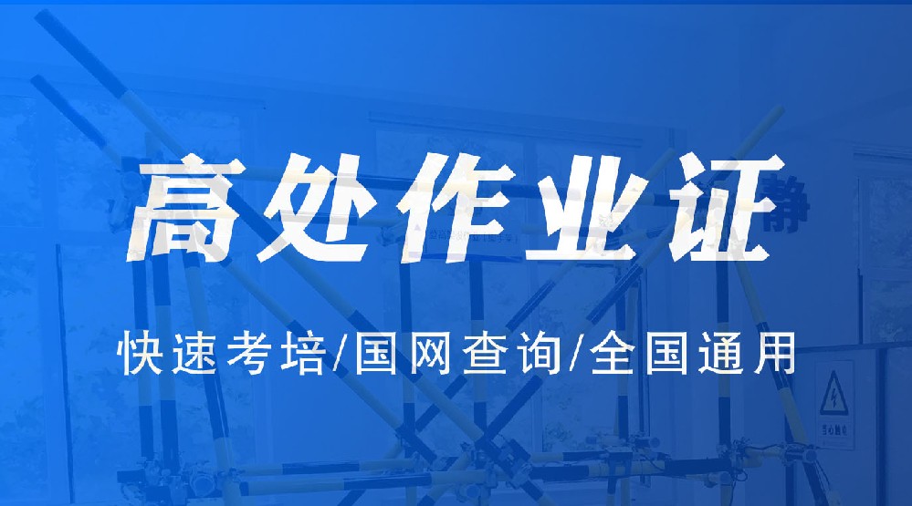 內(nèi)江高處作業(yè)證考試多少錢