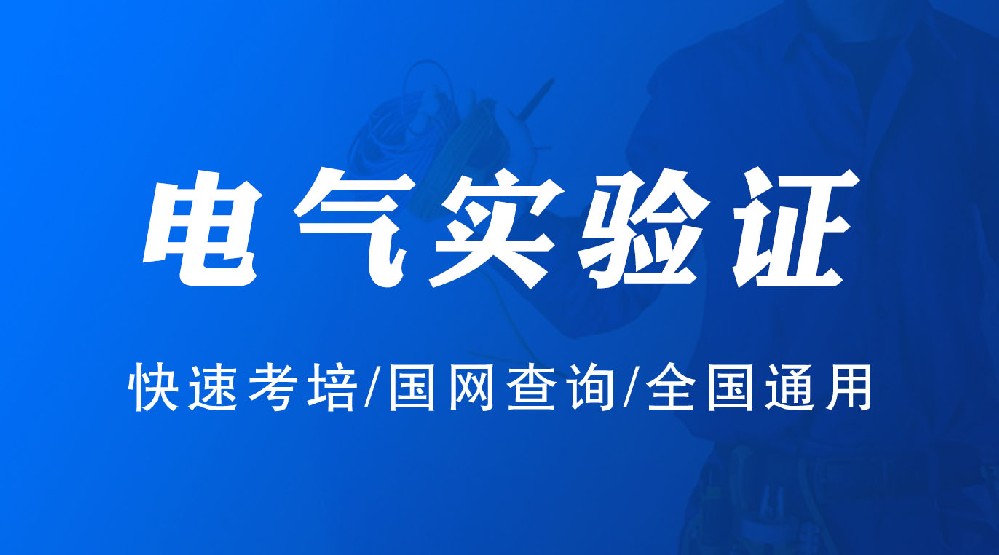 西昌市什么地方考電氣試驗(yàn)證