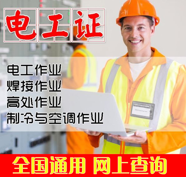 電工操作證報名須知及報考條件是什么？