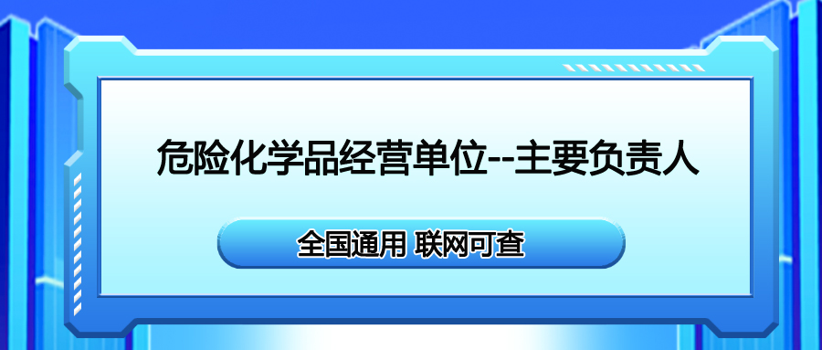 蒼溪縣考危險化學(xué)品經(jīng)營單位主要負(fù)責(zé)人需要在哪里報名