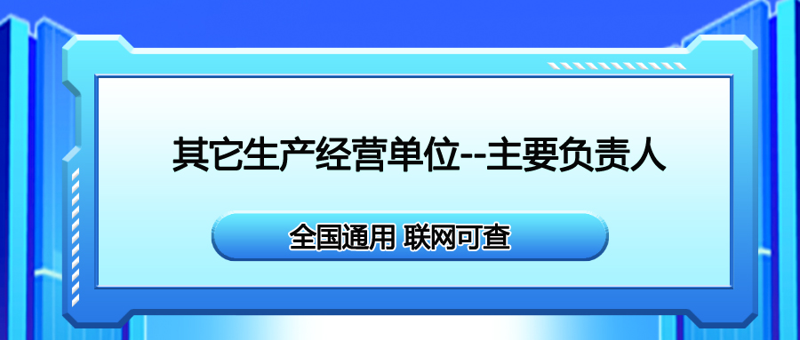 南江縣安全生產(chǎn)合格證其他生產(chǎn)經(jīng)營單位主要負責人報名流程