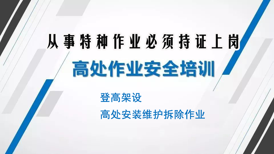 米易縣復(fù)審高處作業(yè)操作證在哪里報考