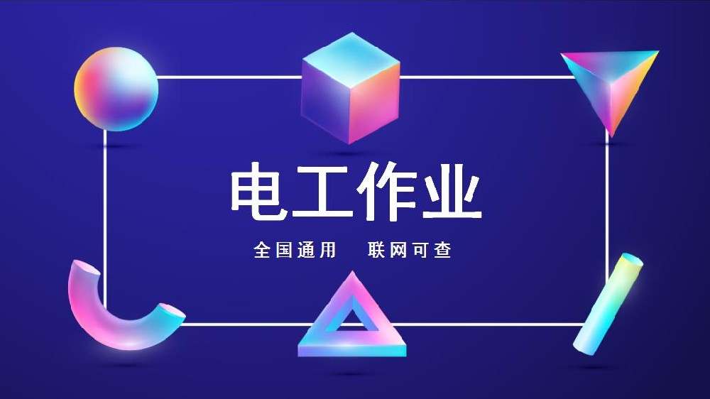 貢井電工證高壓電工報(bào)考流程及報(bào)名條件有哪些