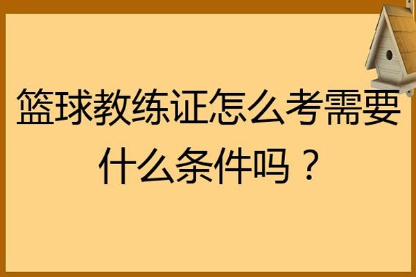 山東D級(jí)籃球教練員證報(bào)名指南
