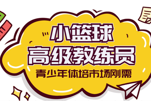 E級(jí)籃球教練證山東報(bào)名系統(tǒng)