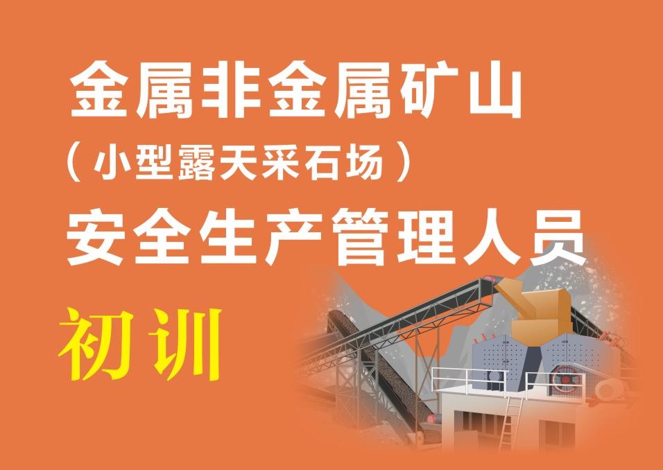 峨眉山市金屬非金屬礦山露天礦山負(fù)責(zé)人/安全管理人員證怎么考的