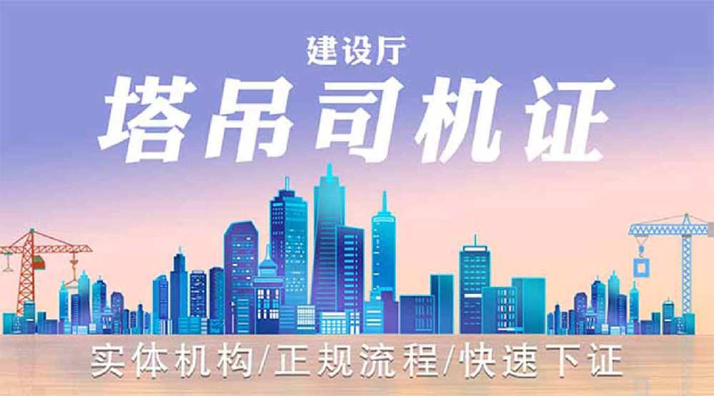 建筑起重塔吊司機證