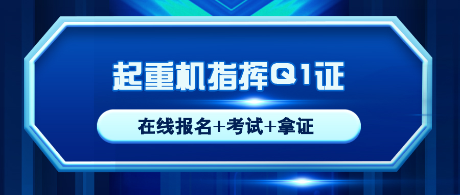 蘆山起重機指揮Q1操作證復(fù)審報名