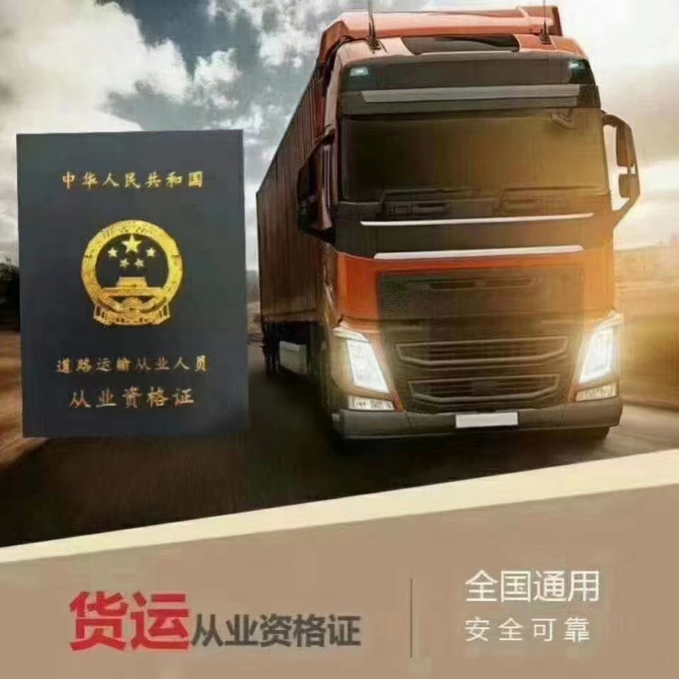 四川道路運輸從業(yè)人員資格證貨運資格證怎么報考的