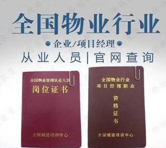 物業(yè)管理項目經(jīng)理需要考哪種證呢