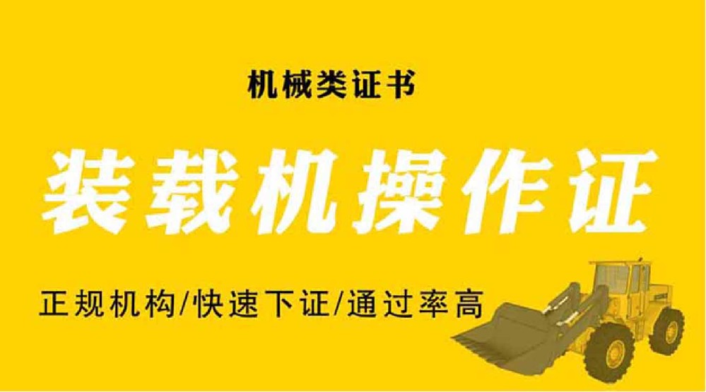 裝載機(jī)鏟車操作證考取條件