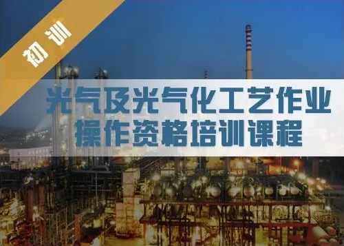 平武縣危險化學品光氣及光氣化工藝操作證報名入口