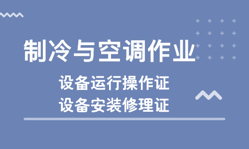 德陽如何報(bào)考制冷與空調(diào)操作證