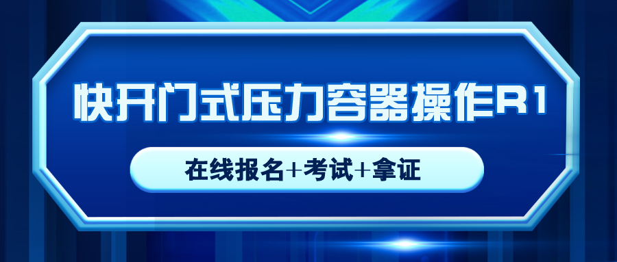 樂山報(bào)考?jí)毫θ萜鞑僮鱎1操作證需要在哪里報(bào)名