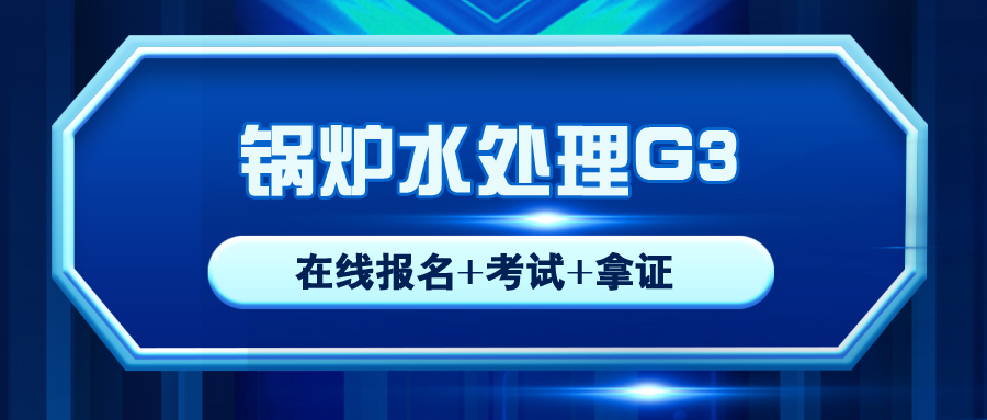 瀘州鍋爐水處理G3操作證報(bào)名流程及報(bào)考條件