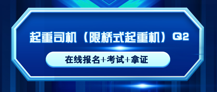 珙縣質(zhì)監(jiān)起重司機(jī)Q2橋式在哪里可以報(bào)名