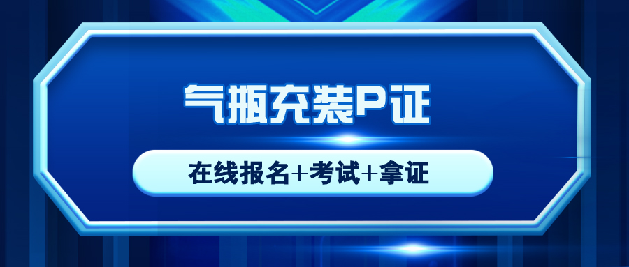 沿灘質(zhì)監(jiān)局氣瓶充裝P證新考/復(fù)審報(bào)名入口