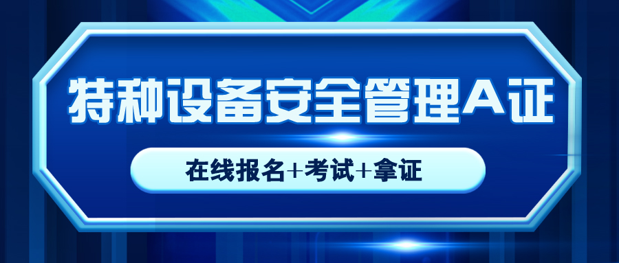 內(nèi)江*新特種設(shè)備安全特種作業(yè)人員A證報(bào)考