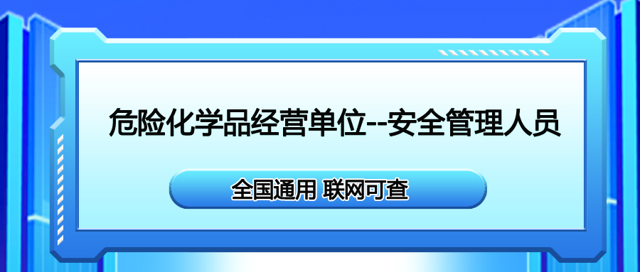 邛崍安全生產(chǎn)合格操作證危險化學品需要在哪里報考