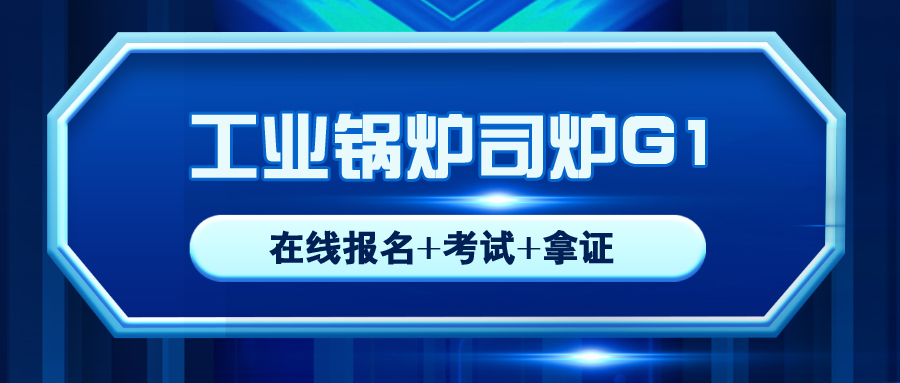 內(nèi)江工業(yè)鍋爐司爐G1證報(bào)名入口新考復(fù)審考試時(shí)間