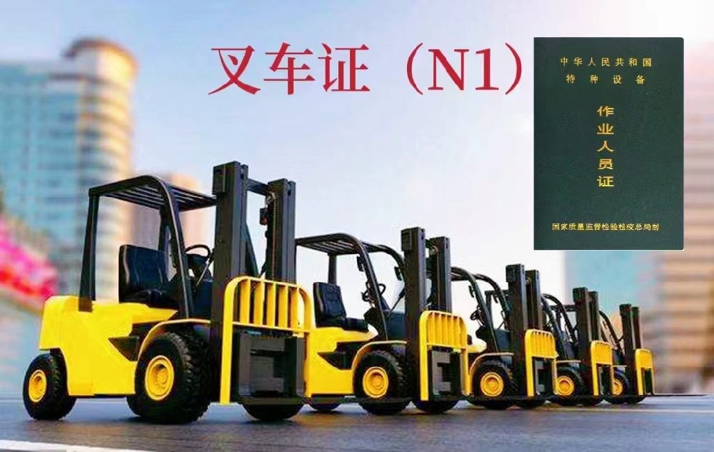 鹽邊縣全國通用叉車操作證報(bào)名入口