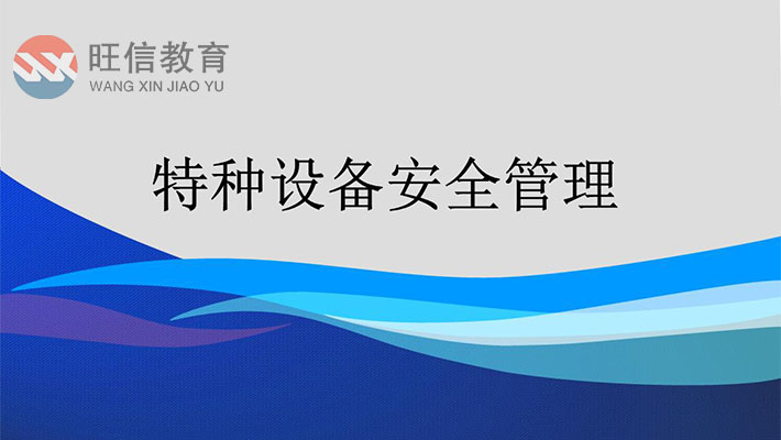 德陽特種設(shè)備安全管理A證報(bào)考流程