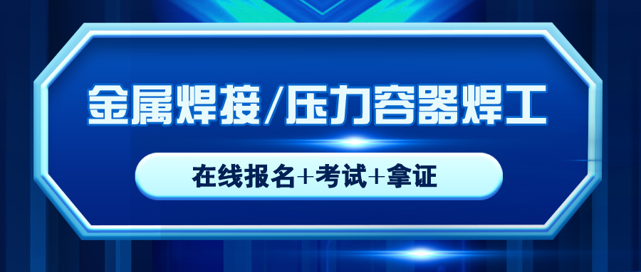 廣安特種設(shè)備焊接操作證（小綠本）報(bào)考條件