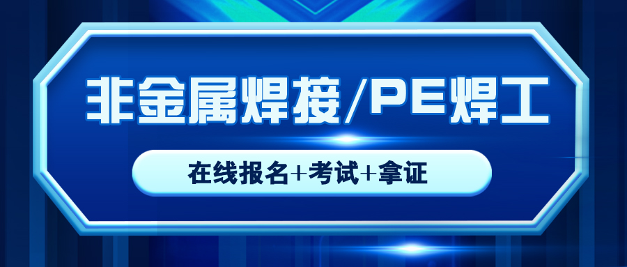 資中縣質(zhì)監(jiān)壓力焊PE焊在哪里報名